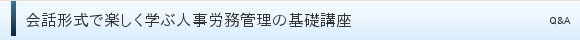 会話形式で楽しく学ぶ人事労務管理の基礎講座